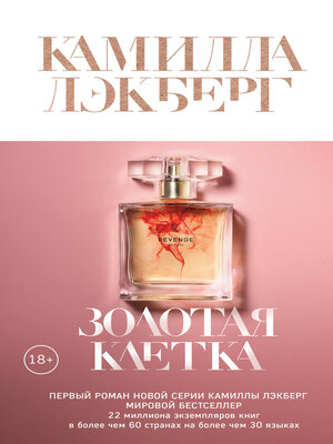 cover image of Золотая клетка